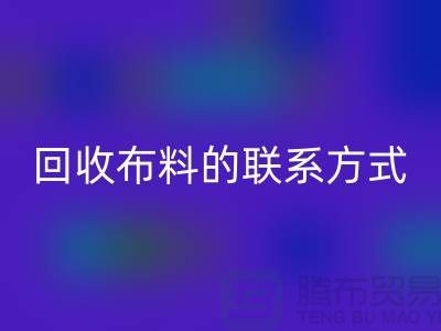 必一网页版布料联系方式已经成为一种流行的方式-上海库存布料必一网页版