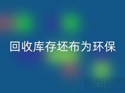 必一网页版库存坯布为环保事业贡献力量，共创绿色未来-免费清货网