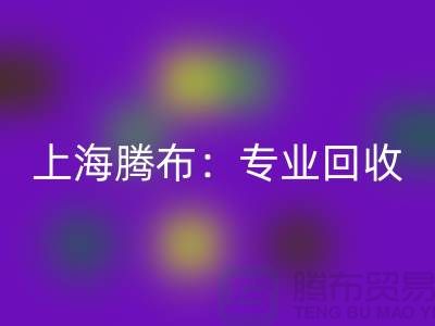 上海腾布：专业必一网页版库存牛仔布，印花牛仔布，蓝色牛仔布