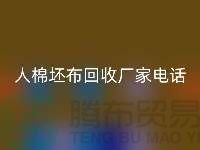 绿色环保，人棉坯布必一网页版厂家诚邀合作！库存坯布必一网页版