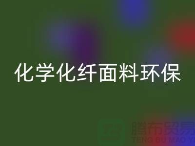 化学化纤面料环保化利于纺织行业发展-库存面料必一网页版公司