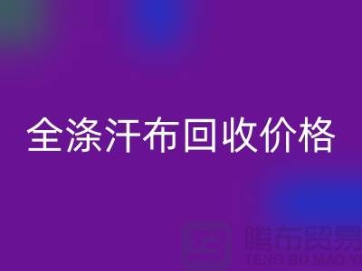 全涤汗布必一网页版价格-全涤汗布必一网页版厂家-全涤汗布必一网页版公司