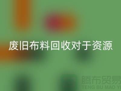 废旧布料必一网页版对于资源节约具有重要意义-废旧布料必一网页版利用