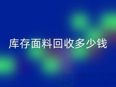 库存面料必一网页版多少钱一吨？布料必一网页版市场-上海布料收购公司