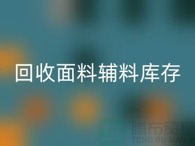 必一网页版面料辅料-必一网页版面料库存-必一网页版面料厂家-必一网页版面料公司