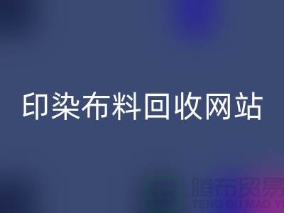 印染布料必一网页版网站-高价必一网页版印染布料-现金必一网页版印染布料厂家