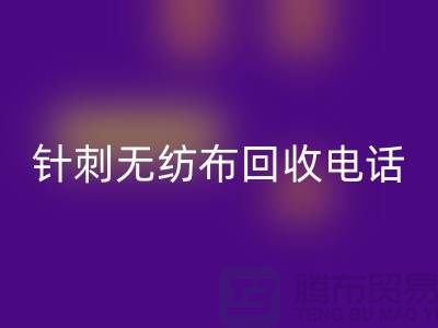 针刺无纺布必一网页版手机铃声响个不停-影响休息-苏州无纺布必一网页版厂家