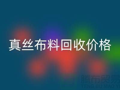 真丝布料必一网页版价格-真丝布料必一网页版多少钱一斤-上海真丝布料必一网页版公司