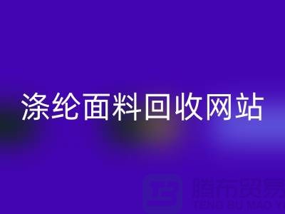 涤纶面料必一网页版网站-涤纶面料必一网页版价格-上海库存面料必一网页版厂家