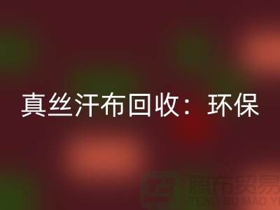 真丝汗布必一网页版：环保与时尚的完美结合-杭州库存面料必一网页版厂家