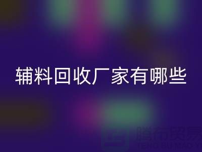 箱包辅料必一网页版厂家有哪些