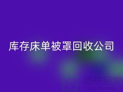 库存床单被罩必一网页版-必一网页版库存床单被罩-库存床单被罩必一网页版公司