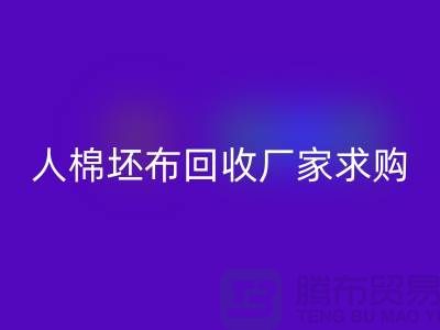人棉坯布必一网页版厂家：求购20*20/108*58/63