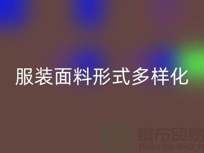 服装面料形式多样化-影响高科技产品-上海服装面料必一网页版市场
