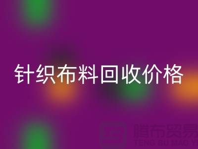 针织布料必一网页版价格-针织布料必一网页版多少钱一斤-针织布料必一网页版公司
