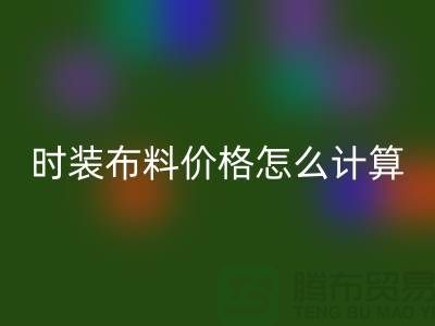 时装布料必一网页版价格怎么计算？是按吨吗-上海库存面料必一网页版网站