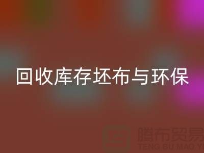 必一网页版库存坯布，环保与经济效益的双赢之举-免费清货网