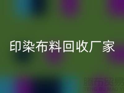 印染布料必一网页版厂家-印染布料必一网页版价格-印染布料必一网页版工厂地址