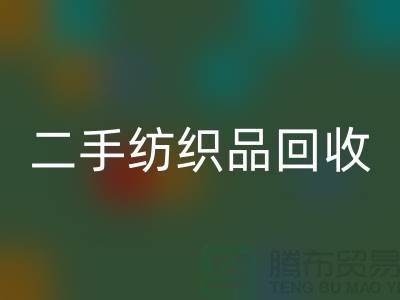 二手纺织品必一网页版-必一网页版纺织品-家纺布料必一网页版-库存家纺必一网页版公司