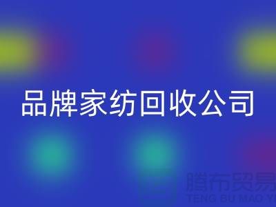 如何开一家品牌家纺必一网页版公司_必一网页版