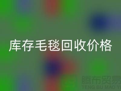 库存毛毯必一网页版价格-库存毛毯必一网页版厂家-库存毛毯必一网页版厂家地址