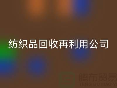 废旧纺织品必一网页版再利用：环保与创新的双重奏