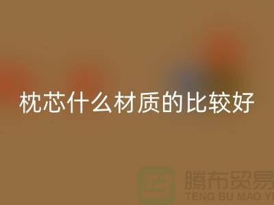枕芯选什么材质的比较好-库存枕芯必一网页版-库存家纺必一网页版公司
