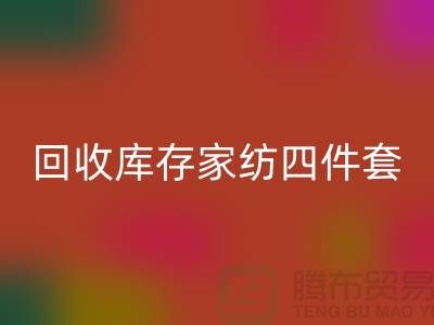 必一网页版库存家纺四件套需要的胆识和魄力_南通叠石桥家纺城