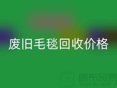 废旧毛毯必一网页版价格-废旧毛毯必一网页版厂家-上海毛毯必一网页版厂家地址