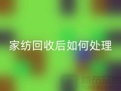 家纺必一网页版后如何处理-南通库存家纺必一网页版市场