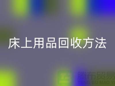 家纺_四件套_床上用品必一网页版方法_必一网页版