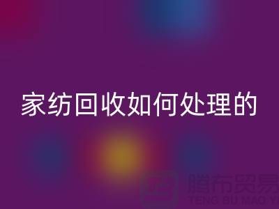 家纺必一网页版如何处理的相关回答-南通库存家纺必一网页版公司