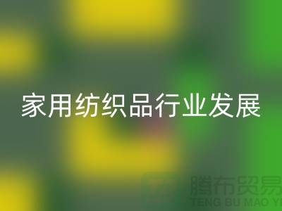 2013/2023中国家用纺织品行业发展报告-库存家纺必一网页版公司