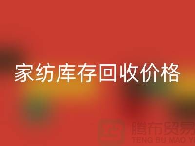 家纺库存必一网页版价格-家纺库存必一网页版工厂-南通家纺库存必一网页版公司