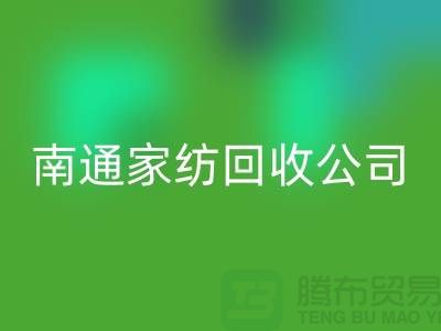 纺织布料必一网页版-家纺布料必一网页版-家纺面料必一网页版-南通家纺必一网页版公司