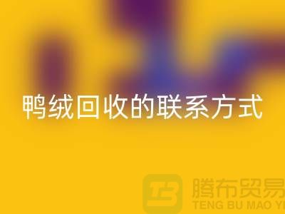 鸭绒必一网页版联系方式以及号码-纯白鸭绒必一网页版-普白鹅绒必一网页版