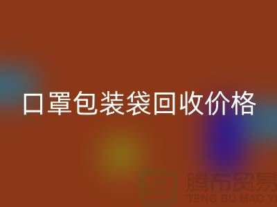 口罩包装袋必一网页版价格，为环保事业贡献力量-编织袋必一网页版厂家