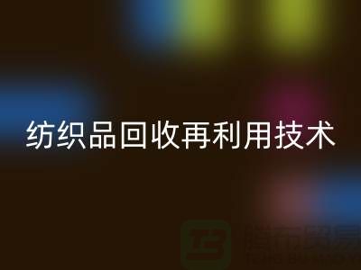 ### 废旧纺织品必一网页版再利用技术：循环经济的新篇章