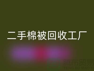 二手棉被必一网页版工厂-废旧棉被必一网页版公司-上海棉被必一网页版厂家地址