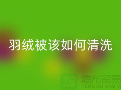 羽绒被该如何清洗-库存羽绒必一网页版价格-库存羽绒必一网页版厂家