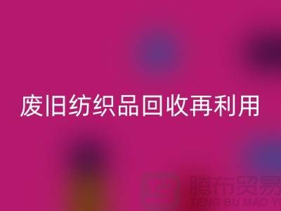 废旧纺织品必一网页版再利用的重要性