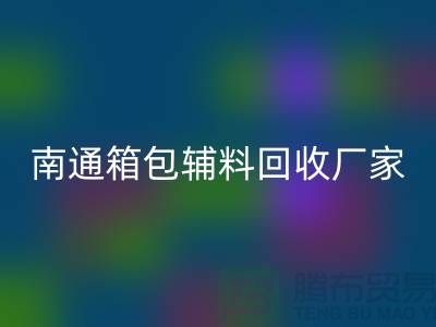 ### 南通箱包辅料必一网页版厂家公司查询方法
