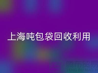 食品包装袋必一网页版价格揭秘：环保的双重利益-上海吨包袋必一网页版利用