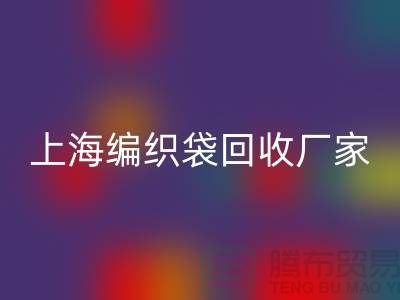 塑料袋必一网页版后如何处理重新利用-上海编织袋必一网页版厂家