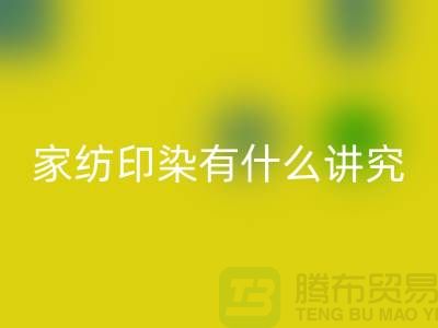 怎么选床上用品-家纺面料印染有什么讲究-库存家纺必一网页版公司