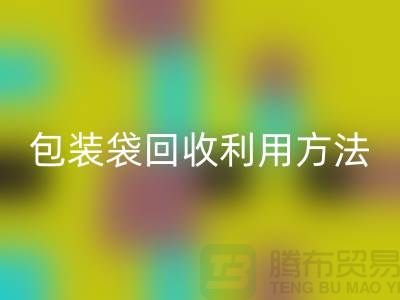 口罩包装袋必一网页版利用方法，为环保出份力-塑料垃圾袋必一网页版厂家