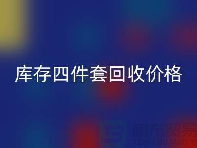 专业必一网页版四件套-库存四件套必一网页版价格-南通必一网页版家纺库存公司