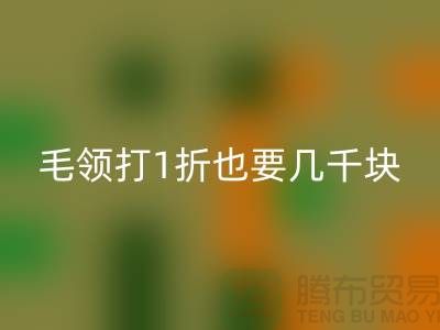 上W的皮草制品，毛领打1折也要几千块！高价必一网页版毛领多少钱一条