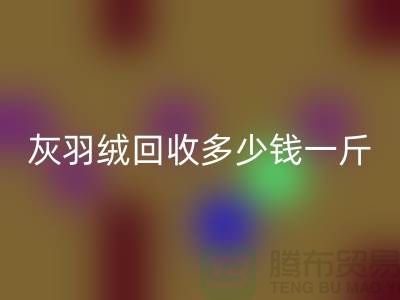 白鸭绒必一网页版_灰鸭绒必一网页版_羽绒必一网页版多少钱一斤_必一网页版羽绒厂家