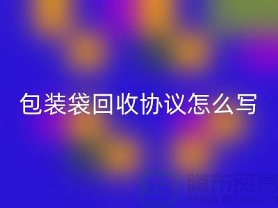 食品包装袋必一网页版协议怎么写才有效-上海塑料袋必一网页版厂家